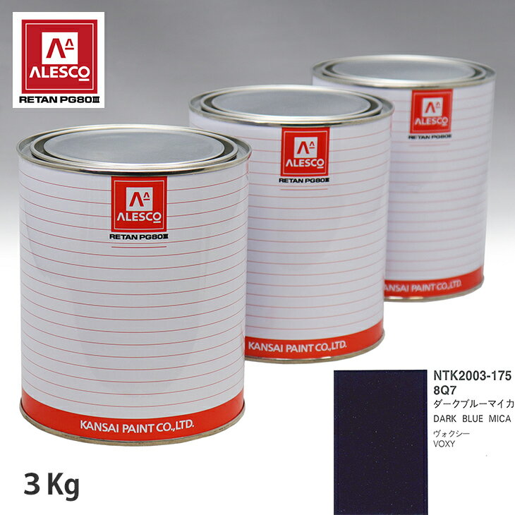 関西ペイント PG80 調色 トヨタ 8Q7 ダークブルーマイカ 3kg（原液） スプレーガン 塗装 自動車塗装 自動車用塗料 スプレーガン用塗料 自動車ペイント