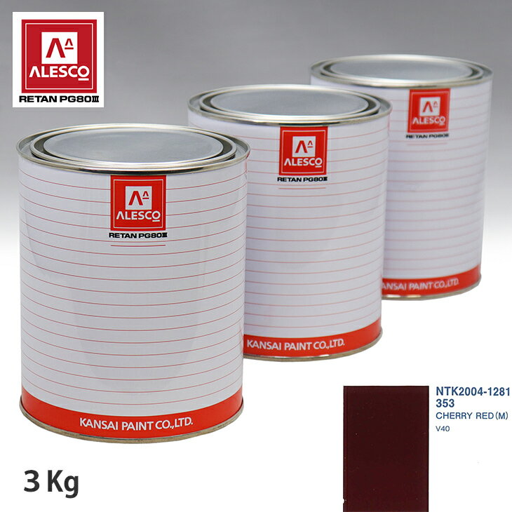 関西ペイント PG80 調色 ボルボ 353 CHERRY RED (M) 3kg（原液） スプレーガン 塗装 自動車塗装 自動車用塗料 スプレーガン用塗料 自動車ペイント