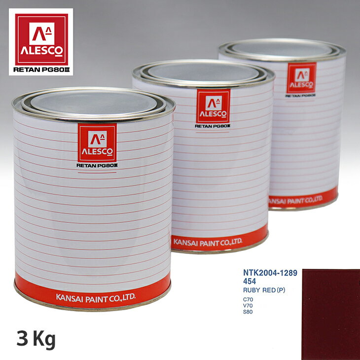 関西ペイント PG80 調色 ボルボ 454 RUBY RED (P) 3kg（原液） スプレーガン 塗装 自動車塗装 自動車用塗料 スプレーガン用塗料 自動車ペイント