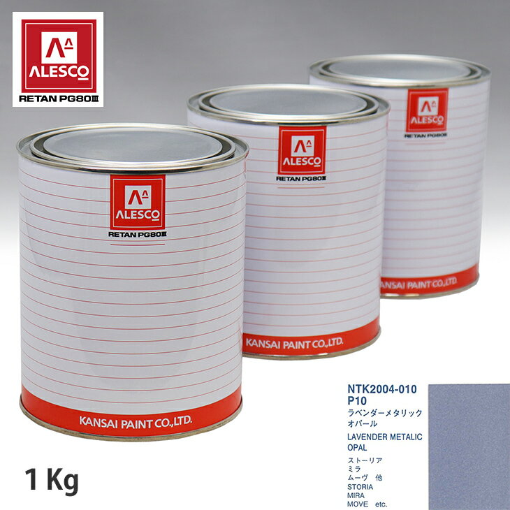 関西ペイント PG80 調色 ダイハツ P10 ラベンダーメタリックオパール 1kg（原液） スプレーガン 塗装 自動車塗装 自動車用塗料 スプレーガン用塗料 自動車ペイント