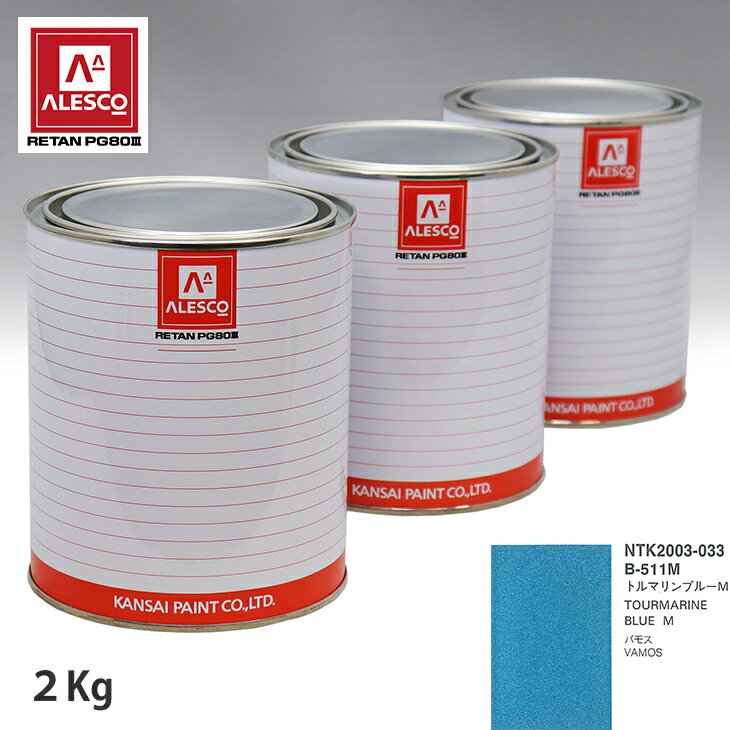 関西ペイント PG80 調色 ホンダ B-511M トルマリンブルー M 2kg（原液） スプレーガン 塗装 自動車塗装 自動車用塗料 スプレーガン用塗料 自動車ペイント