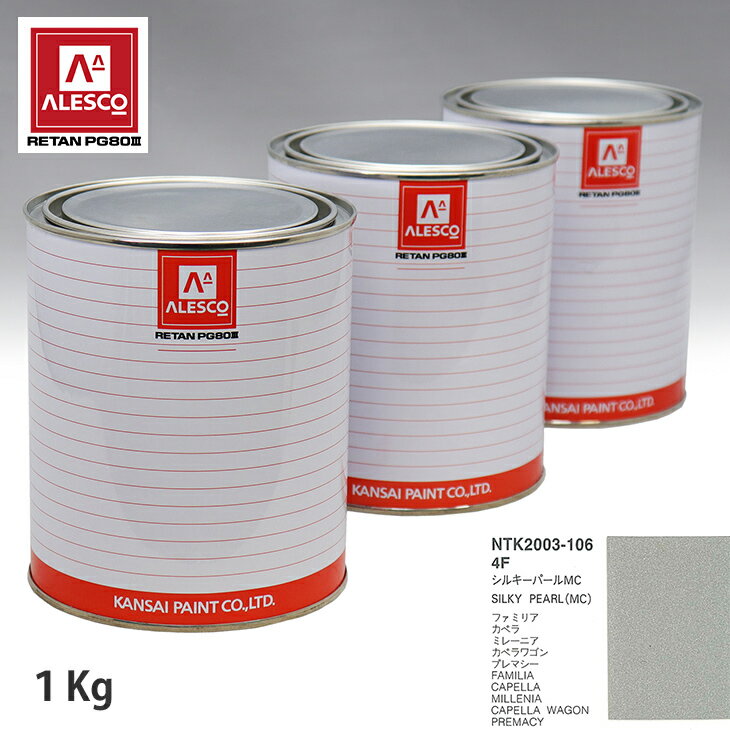 関西ペイント PG80 調色 マツダ 4F シルキーパールMC 1kg（原液） スプレーガン 塗装 自動車塗装 自動車用塗料 スプレーガン用塗料 自動車ペイント
