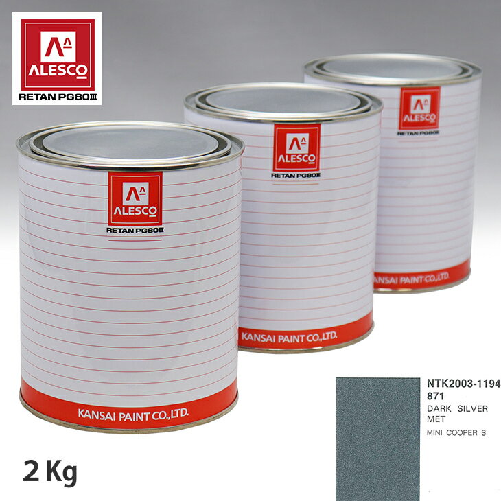 関西ペイント PG80 調色 BMW MINI 871 DARK SILVER MET 2kg（原液） スプレーガン 塗装 自動車塗装 自動車用塗料 スプレーガン用塗料 自動車ペイント