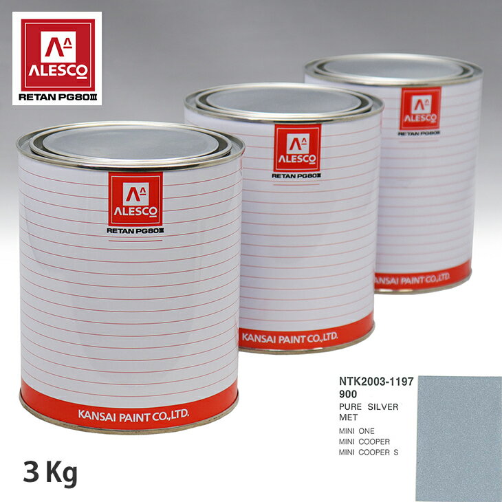 関西ペイント PG80 調色 BMW MINI 900 PURE SILVER MET 3kg（原液） スプレーガン 塗装 自動車塗装 自動車用塗料 スプレーガン用塗料 自動車ペイント