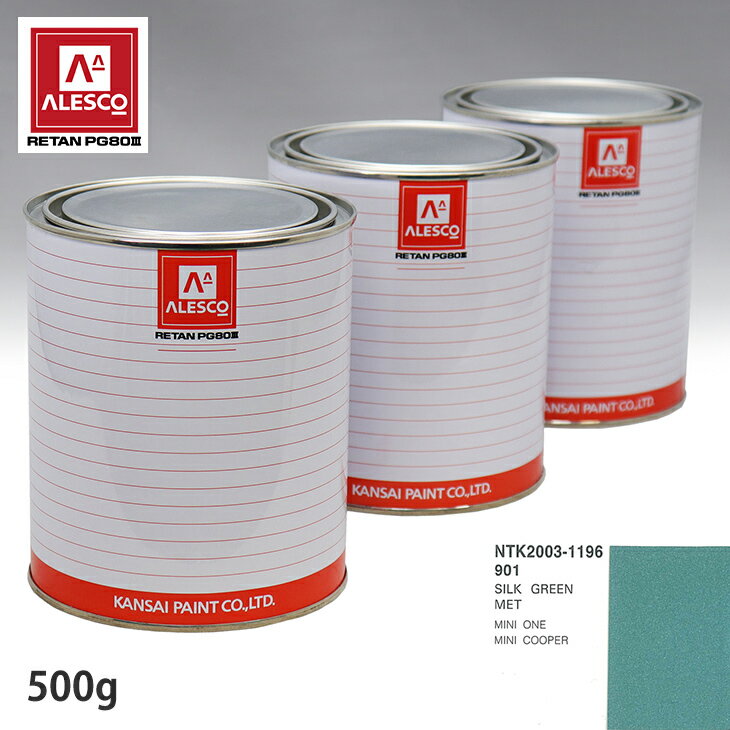 関西ペイント PG80 調色 BMW MINI 901 SILK GREEN MET 500g（原液） スプレーガン 塗装 自動車塗装 自動車用塗料 スプレーガン用塗料 自動車ペイント