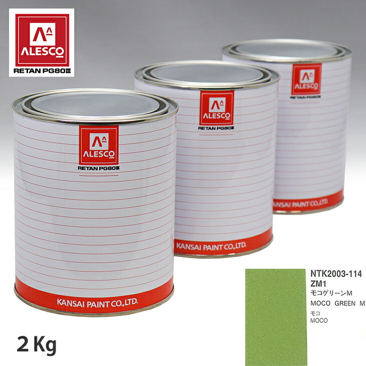 関西ペイント PG80 調色 ニッサン ZM1 モコグリーンM 2kg（原液） スプレーガン 塗装 自動車塗装 自動車用塗料 スプレーガン用塗料 自動車ペイント