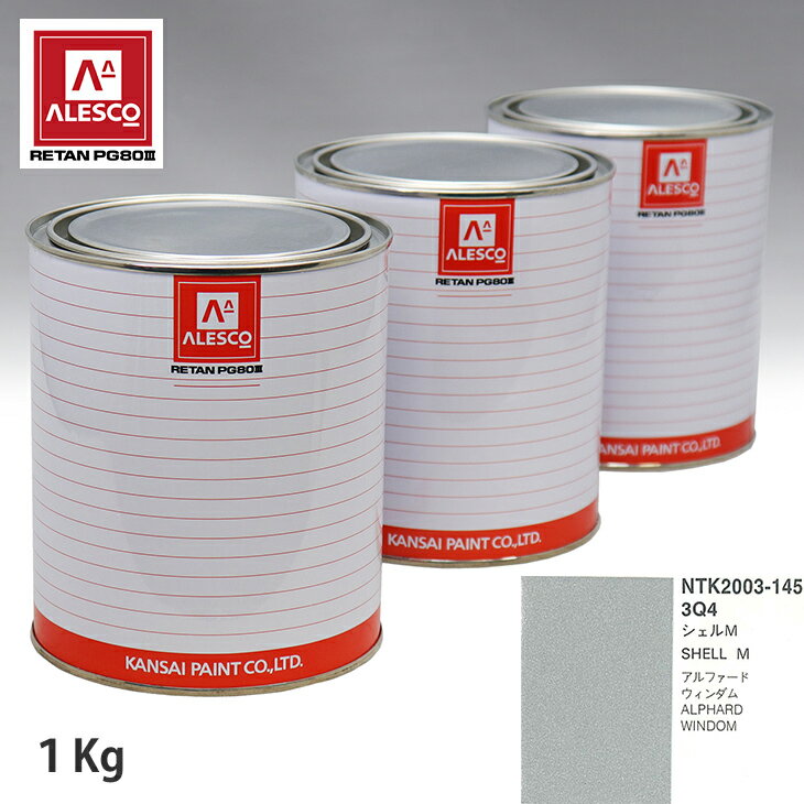関西ペイント PG80 調色 トヨタ 3Q4 シェルM 1kg（原液） スプレーガン 塗装 自動車塗装 自動車用塗料 スプレーガン用塗料 自動車ペイント