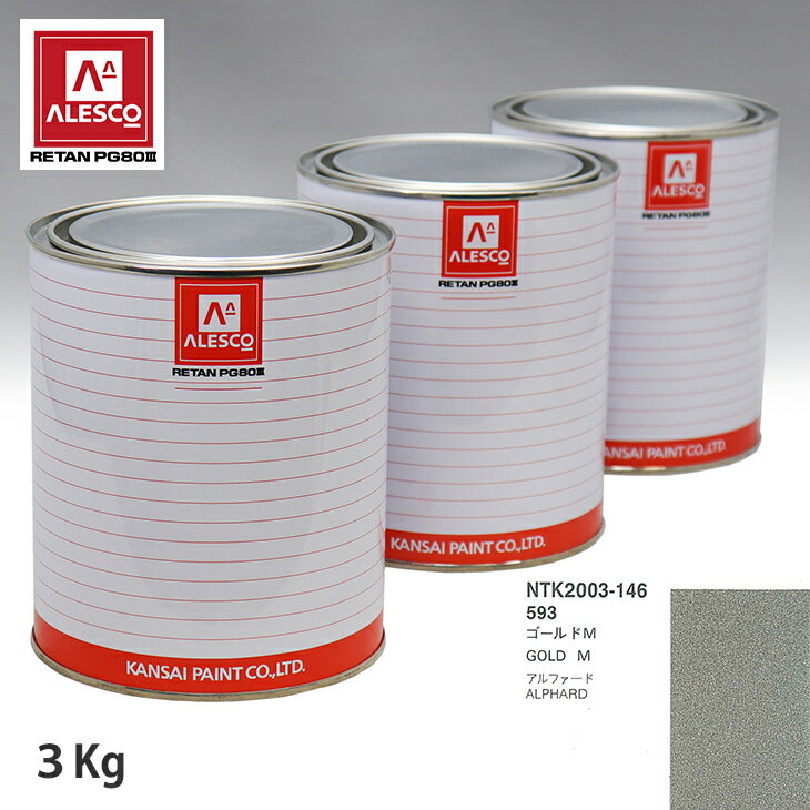 関西ペイント PG80 調色 トヨタ 593 ゴールドM 3kg（原液） スプレーガン 塗装 自動車塗装 自動車用塗料 スプレーガン用塗料 自動車ペイント