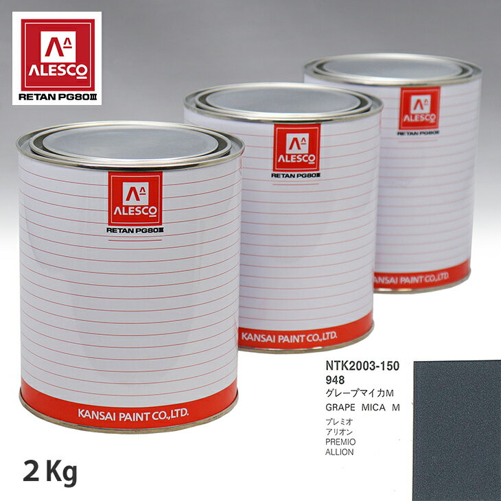 関西ペイント PG80 調色 トヨタ 948 グレープマイカM 2kg（原液） スプレーガン 塗装 自動車塗装 自動車用塗料 スプレーガン用塗料 自動車ペイント