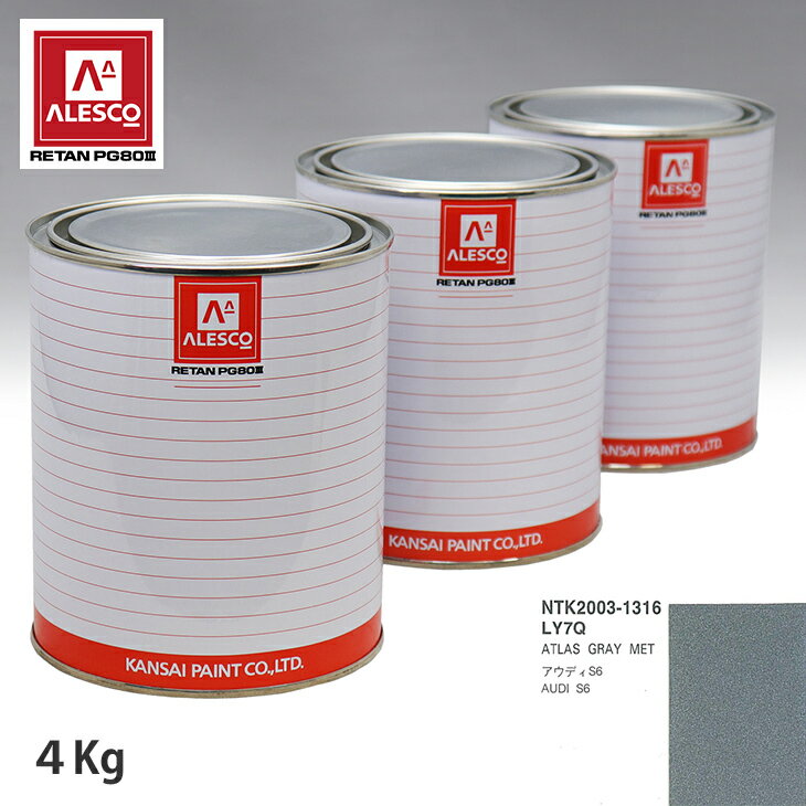 関西ペイント PG80 調色 VOLKSWAGEN/AUDI LY7Q ATLAS GRAY MET 4kg（原液） スプレーガン 塗装 自動車塗装 自動車用塗料 スプレーガン用塗料 自動車ペイント