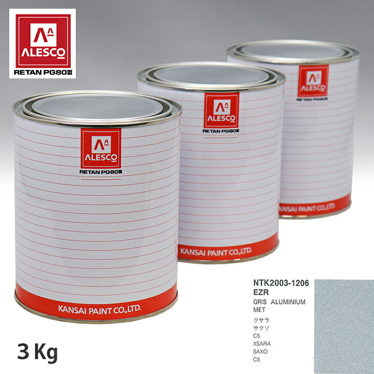 関西ペイント PG80 調色 シトロエン EZR GRIS ALUMINIUM MET 3kg（原液） スプレーガン 塗装 自動車塗装 自動車用塗料 スプレーガン用塗料 自動車ペイント
