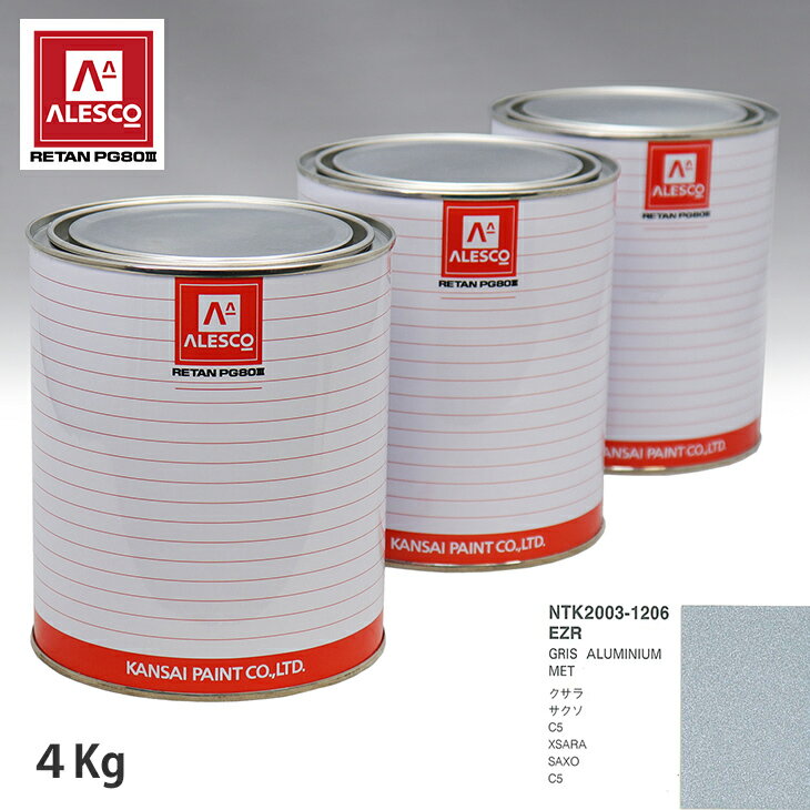関西ペイント PG80 調色 シトロエン EZR GRIS ALUMINIUM MET 4kg（原液） スプレーガン 塗装 自動車塗装 自動車用塗料 スプレーガン用塗料 自動車ペイント