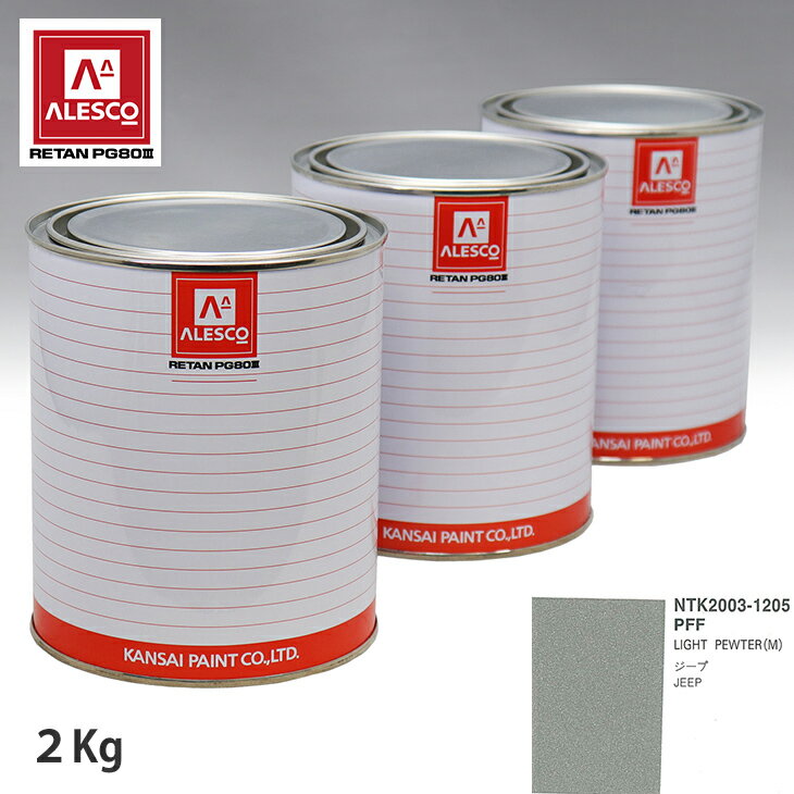 関西ペイント PG80 調色 クライスラー PFF LIGHT PEWTER(M) 2kg（原液） スプレーガン 塗装 自動車塗装 自動車用塗料 スプレーガン用塗料 自動車ペイント