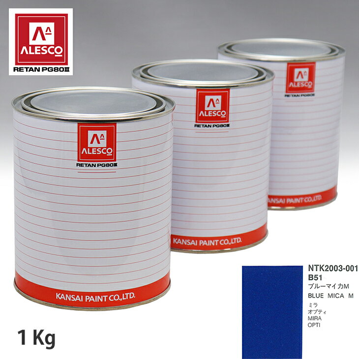 関西ペイント PG80 調色 ダイハツ B51 ブルーマイカ M 1kg（原液） スプレーガン 塗装 自動車塗装 自動車用塗料 スプレーガン用塗料 自動車ペイント