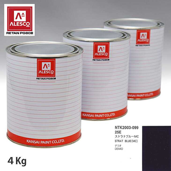 関西ペイント PG80 調色 マツダ 25E ストラトブルーMC 4kg（原液） スプレーガン 塗装 自動車塗装 自動車用塗料 スプレーガン用塗料 自動車ペイント