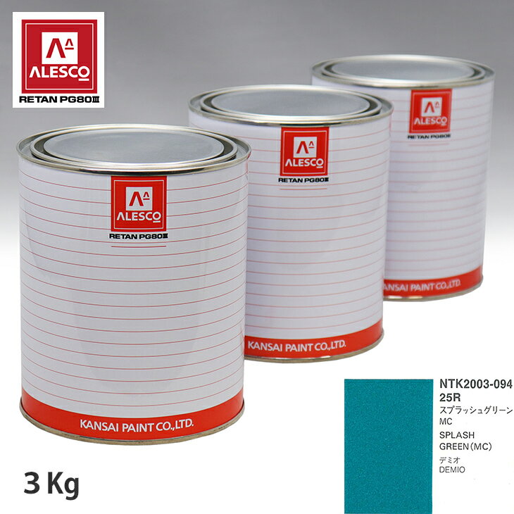 関西ペイント PG80 調色 マツダ 25R スプラッシュグリーンMC 3kg（原液） スプレーガン 塗装 自動車塗装 自動車用塗料 スプレーガン用塗料 自動車ペイント