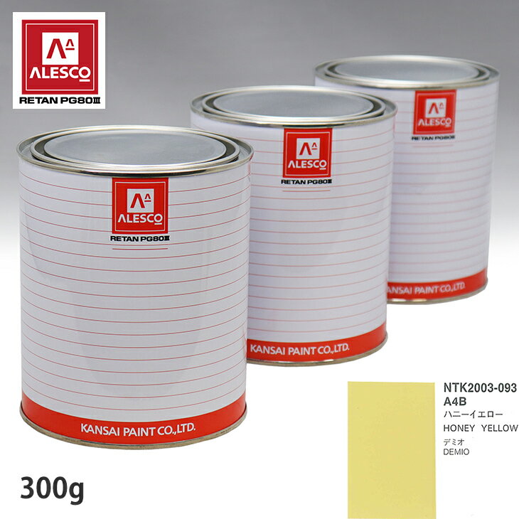 関西ペイント PG80 調色 マツダ A4B ハニーイエロー 300g（原液） スプレーガン 塗装 自動車塗装 自動車用塗料 スプレーガン用塗料 自動車ペイント