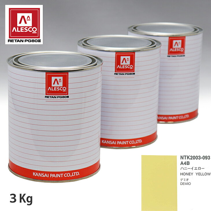 関西ペイント PG80 調色 マツダ A4B ハニーイエロー 3kg（原液） スプレーガン 塗装 自動車塗装 自動車用塗料 スプレーガン用塗料 自動車ペイント