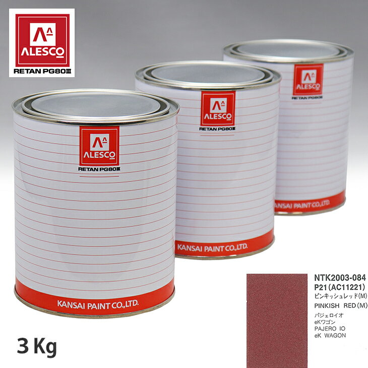 関西ペイント PG80 調色 ミツビシ P21/AC11221 ピンキッシュレッド (M) 3kg（原液） スプレーガン 塗装 自動車塗装 自動車用塗料 スプレーガン用塗料 自動車ペイント