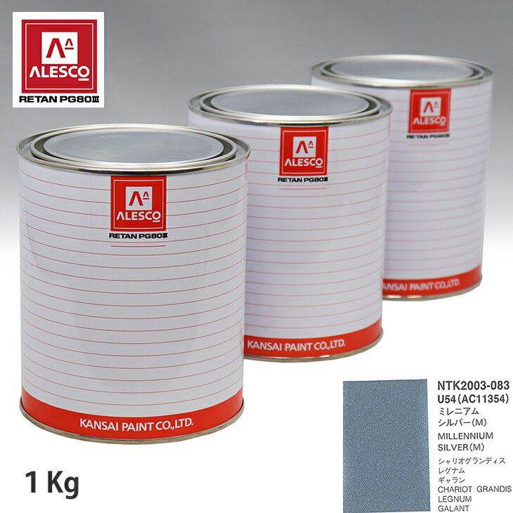 関西ペイント PG80 調色 ミツビシ U54/AC11354 ミレニアムシルバー (M) 1kg（原液） スプレーガン 塗装 自動車塗装 自動車用塗料 スプレーガン用塗料 自動車ペイント