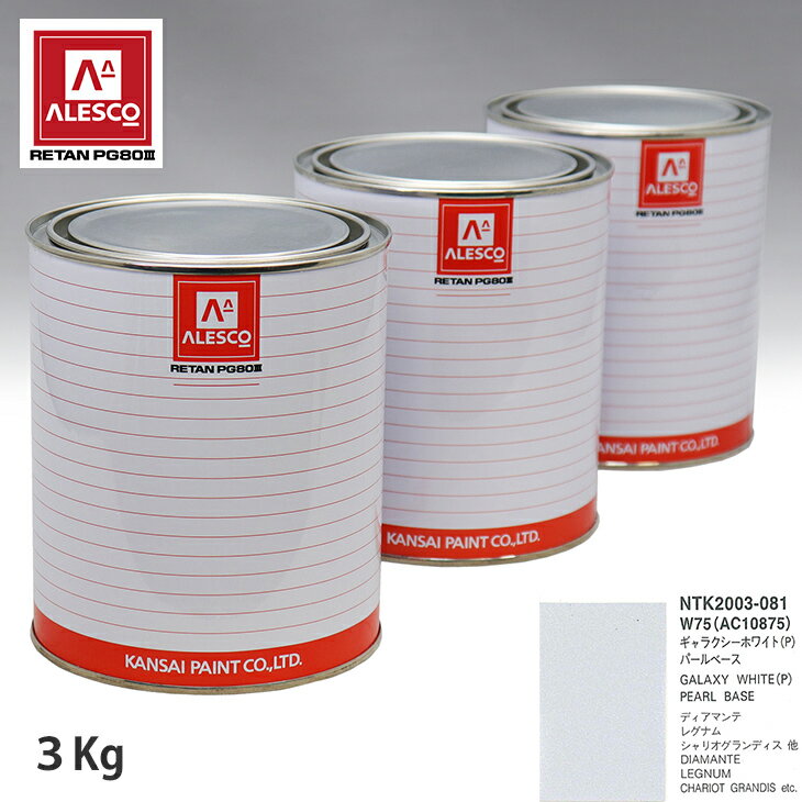 関西ペイント PG80 調色 ミツビシ W75/AC10875 ギャラクシーホワイト （P) 原液カラーベース3kg 原液パールベース3kg セット（3コート） スプレーガン 塗装 自動車塗装 自動車用塗料 スプレーガン用塗料 自動車ペイント