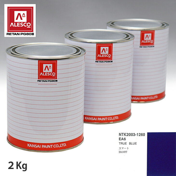 関西ペイント PG80 調色 スマート EA6 TRUE BLUE 2kg（原液） スプレーガン 塗装 自動車塗装 自動車用塗料 スプレーガン用塗料 自動車ペイント