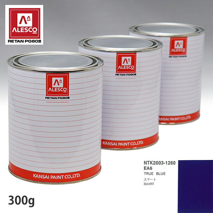 関西ペイント PG80 調色 スマート EA6 TRUE BLUE 300g（原液） スプレーガン 塗装 自動車塗装 自動車用塗料 スプレーガン用塗料 自動車ペイント