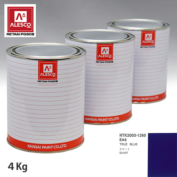 関西ペイント PG80 調色 スマート EA6 TRUE BLUE 4kg（原液） スプレーガン 塗装 自動車塗装 自動車用塗料 スプレーガン用塗料 自動車ペイント