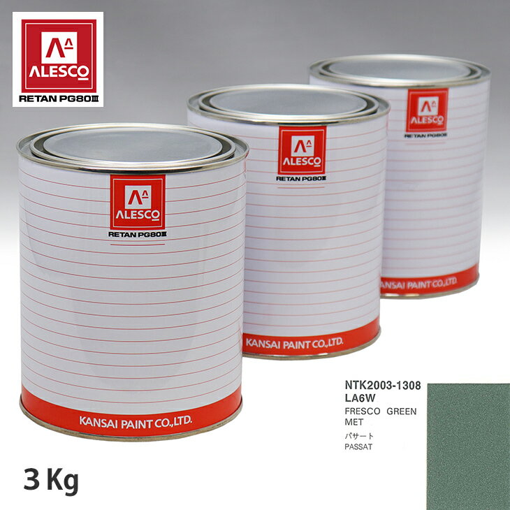 関西ペイント PG80 調色 VOLKSWAGEN/AUDI LA6W FRESCO GREEN MET 3kg（原液） スプレーガン 塗装 自動車塗装 自動車用塗料 スプレーガン用塗料 自動車ペイント