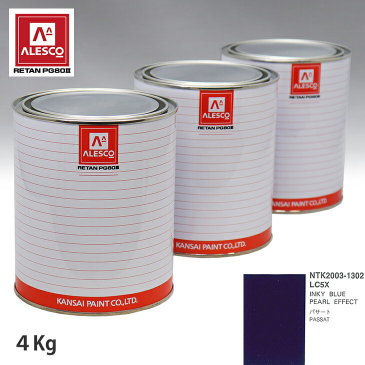 関西ペイント PG80 調色 VOLKSWAGEN/AUDI LC5X INKY BLUE PEARL EFFECT 4kg（原液） スプレーガン 塗装 自動車塗装 自動車用塗料 スプレーガン用塗料 自動車ペイント