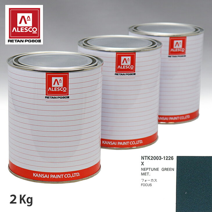 関西ペイント PG80 調色 フォード X NEPTUNE GREEN MET 2kg（原液） スプレーガン 塗装 自動車塗装 自動車用塗料 スプレーガン用塗料 自動車ペイント