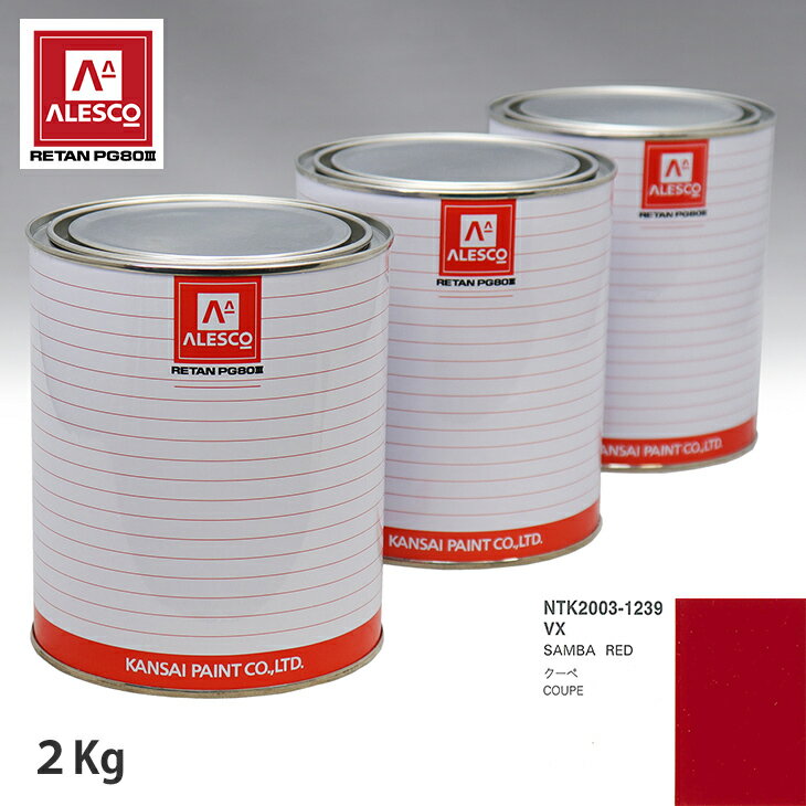 関西ペイント PG80 調色 ヒュンダイ VX SAMBA RED 2kg（原液） スプレーガン 塗装 自動車塗装 自動車用塗料 スプレーガン用塗料 自動車ペイント