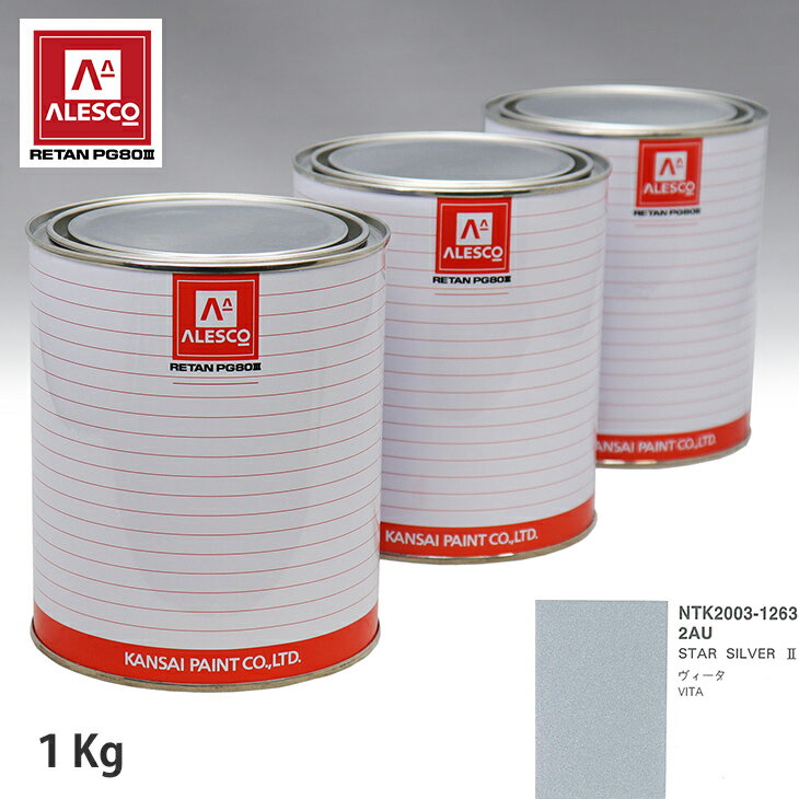 関西ペイント PG80 調色 オペル 2AU STAR SILVER 2 1kg（原液） スプレーガン 塗装 自動車塗装 自動車用塗料 スプレーガン用塗料 自動車ペイント
