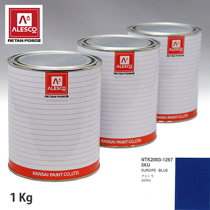 関西ペイント PG80 調色 オペル 2KU EUROPE BLUE 1kg（原液） スプレーガン 塗装 自動車塗装 自動車用塗料 スプレーガン用塗料 自動車ペイント