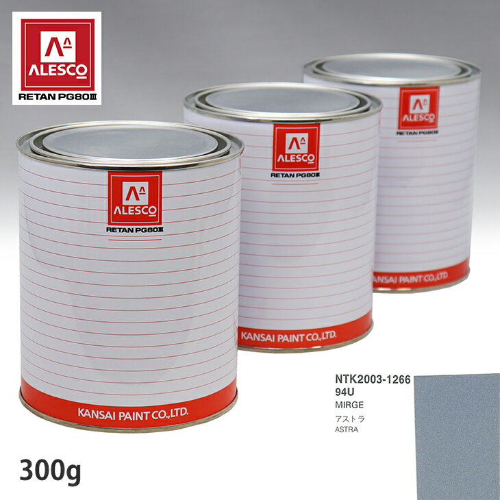 関西ペイント PG80 調色 オペル 94U MIRGE 300g（原液） スプレーガン 塗装 自動車塗装 自動車用塗料 スプレーガン用塗料 自動車ペイント