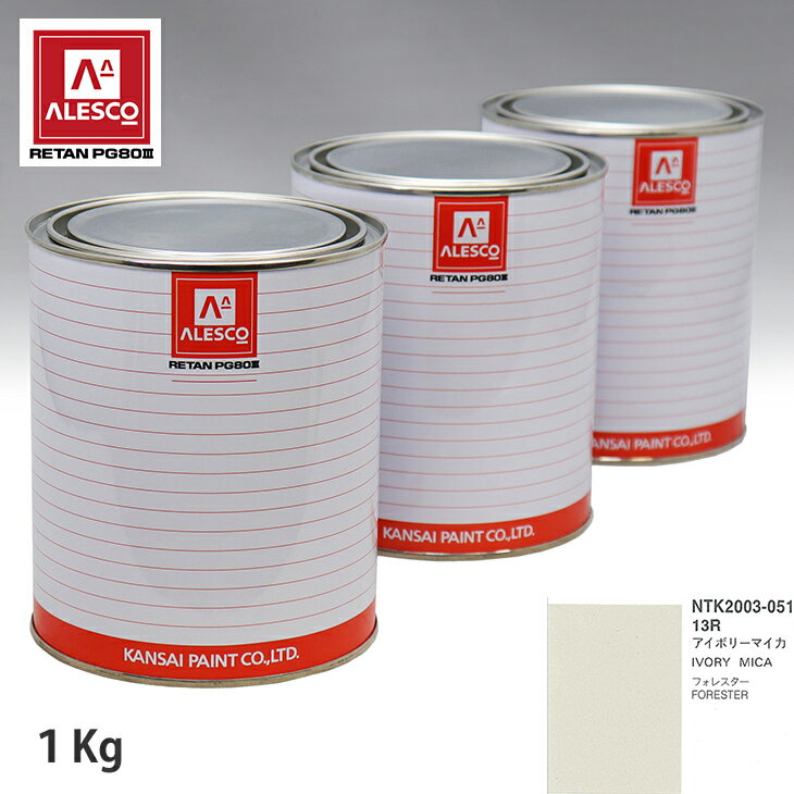 関西ペイント PG80 調色 スバル 13R アイボリーマイカ 1kg（原液） スプレーガン 塗装 自動車塗装 自動車用塗料 スプレーガン用塗料 自動車ペイント