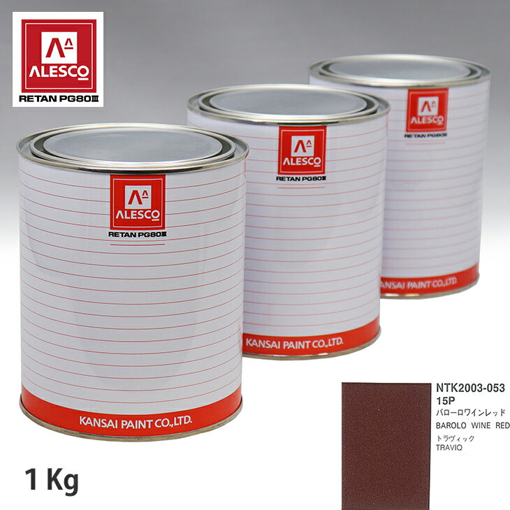関西ペイント PG80 調色 スバル 15P バローロワインレッド 1kg（原液） スプレーガン 塗装 自動車塗装 自動車用塗料 スプレーガン用塗料 自動車ペイント