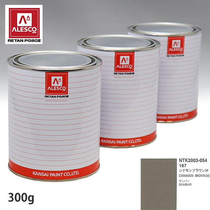 関西ペイント PG80 調色 スバル 167 シナモンブラウンM 300g（原液） スプレーガン 塗装 自動車塗装 自動車用塗料 スプレーガン用塗料 自動車ペイント
