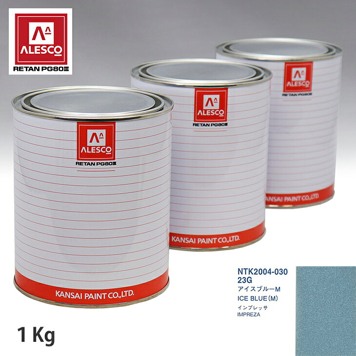 関西ペイント PG80 調色 スバル 23G アイスブルーM 1kg（原液） スプレーガン 塗装 自動車塗装 自動車用塗料 スプレーガン用塗料 自動車ペイント
