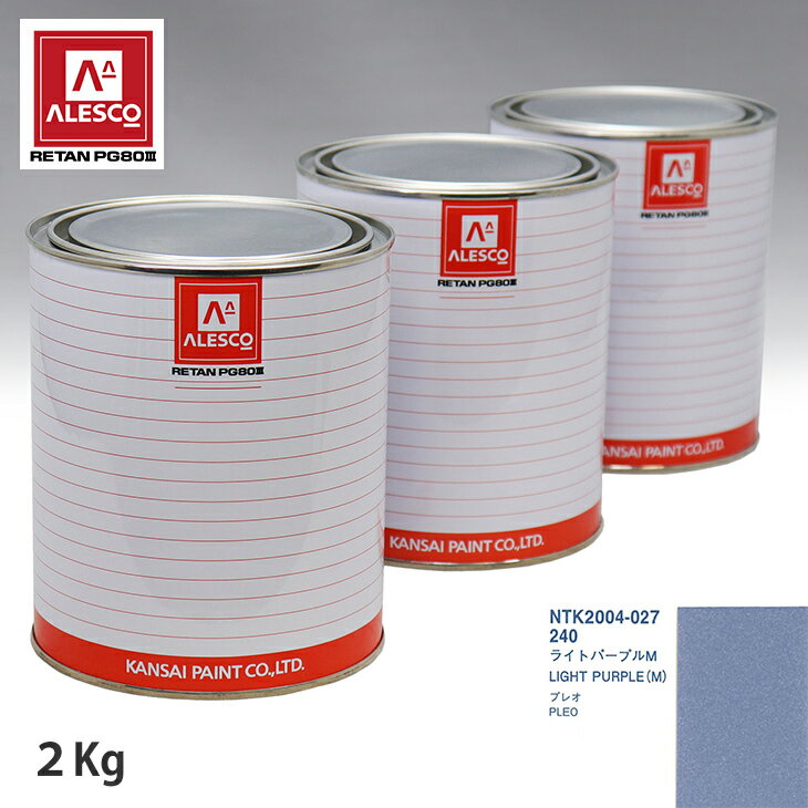 関西ペイント PG80 調色 スバル 240 ライトパープルM 2kg（原液） スプレーガン 塗装 自動車塗装 自動車用塗料 スプレーガン用塗料 自動車ペイント