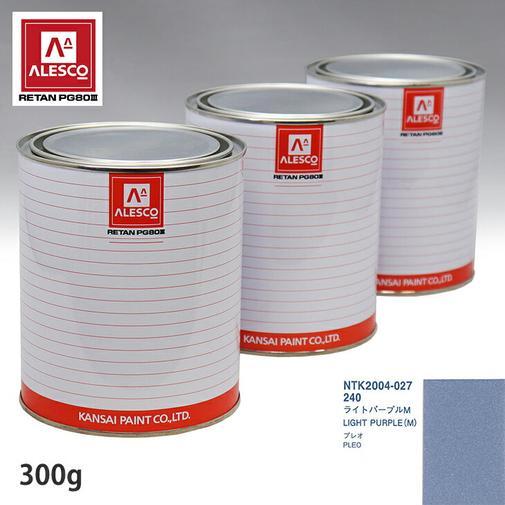 関西ペイント PG80 調色 スバル 240 ライトパープルM 300g（原液） スプレーガン 塗装 自動車塗装 自動車用塗料 スプレーガン用塗料 自動車ペイント