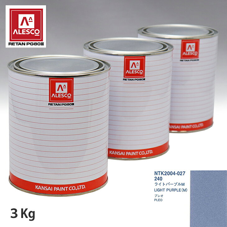 関西ペイント PG80 調色 スバル 240 ライトパープルM 3kg（原液） スプレーガン 塗装 自動車塗装 自動車用塗料 スプレーガン用塗料 自動車ペイント