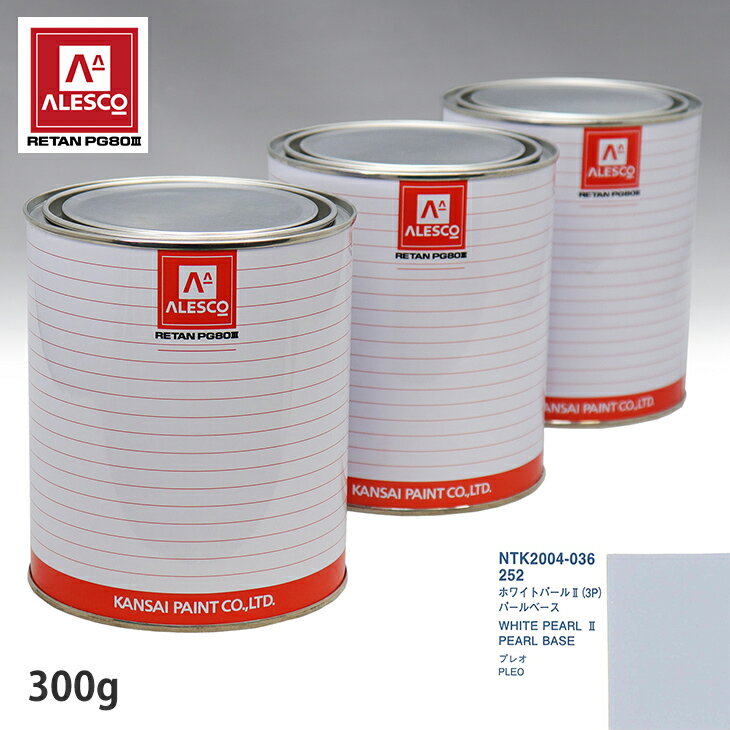 関西ペイント PG80 調色 スバル 252 ホワイトパール2(3P) 原液カラーベース300g 原液パールベース300g セット（3コート） スプレーガン 塗装 自動車塗装 自動車用塗料 スプレーガン用塗料 自動車ペイント