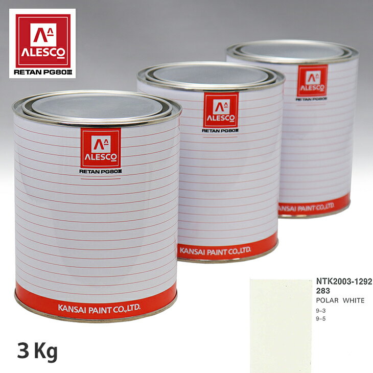 関西ペイント PG80 調色 サーブ 283 POLAR WHITE 3kg（原液） スプレーガン 塗装 自動車塗装 自動車用塗料 スプレーガン用塗料 自動車ペイント