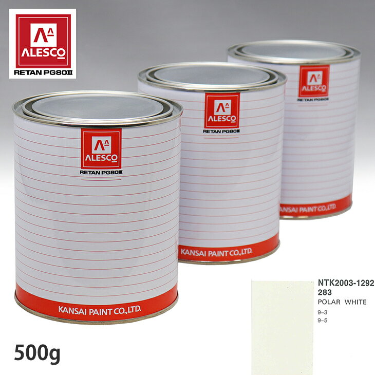 関西ペイント PG80 調色 サーブ 283 POLAR WHITE 500g（原液） スプレーガン 塗装 自動車塗装 自動車用塗料 スプレーガン用塗料 自動車ペイント