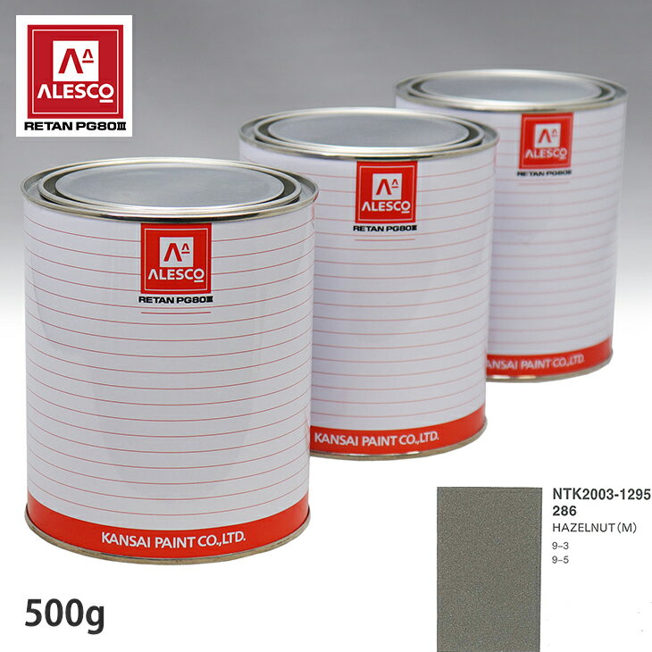 関西ペイント PG80 調色 サーブ 286 HAZELNUT (M) 500g（原液） スプレーガン 塗装 自動車塗装 自動車用塗料 スプレーガン用塗料 自動車ペイント