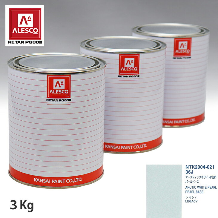 関西ペイント PG80 調色 スバル 36J アークティックホワイトP(3P) 原液カラーベース3kg 原液パールベース3kg セット（3コート） スプレーガン 塗装 自動車塗装 自動車用塗料 スプレーガン用塗料 自動車ペイント