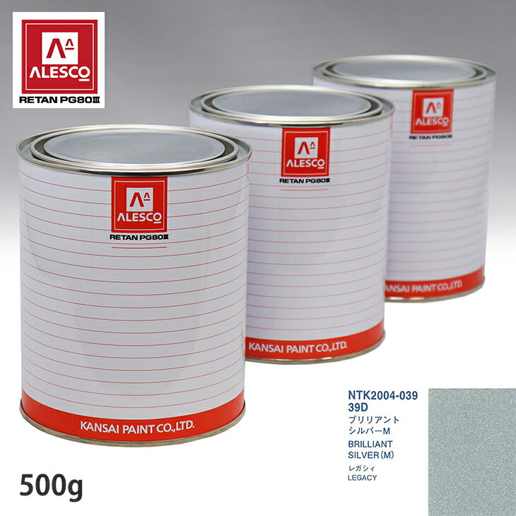 関西ペイント PG80 調色 スバル 39D ブリリアントシルバーM 500g（原液） スプレーガン 塗装 自動車塗装 自動車用塗料 スプレーガン用塗料 自動車ペイント