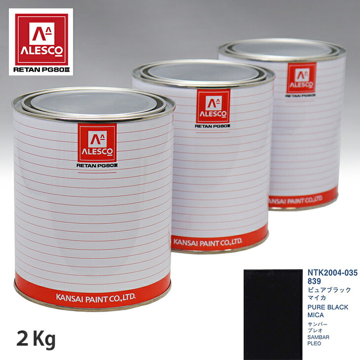 関西ペイント PG80 調色 スバル 839 ピュアブラックマイカ 2kg（原液） スプレーガン 塗装 自動車塗装 自動車用塗料 スプレーガン用塗料 自動車ペイント