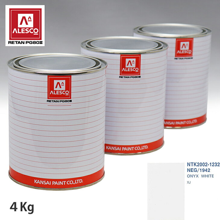 関西ペイント PG80 調色 ジャガー NEG/1942 ONYX WHITE 4kg（原液） スプレーガン 塗装 自動車塗装 自動車用塗料 スプレーガン用塗料 自動車ペイント